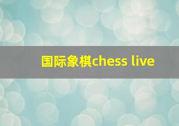 国际象棋chess live